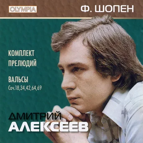 ДМИТРИЙ АЛЕКСЕЕВ - Шопен: Комплект Прелюдий, Вальсы (CD)