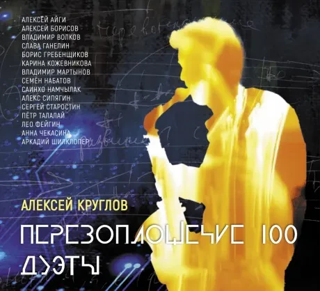 АЛЕКСЕЙ КРУГЛОВ - Перевоплощение 100. Дуэты (3CD, Digipak)
