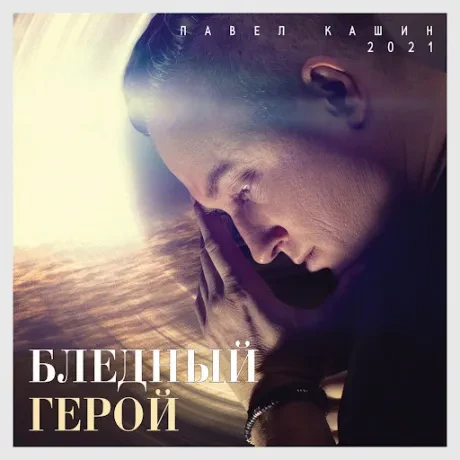ПАВЕЛ КАШИН - Бледный Герой (CD, Digipak)