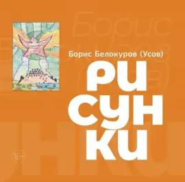 БОРИС БЕЛОКУРОВ (УСОВ) - Рисунки (Книга)