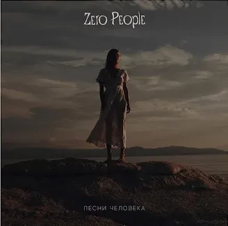 Виниловая пластинка ZERO PEOPLE – Песни Человека
