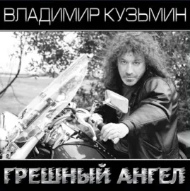 Виниловая пластинка Владимир Кузьмин – Грешный ангел