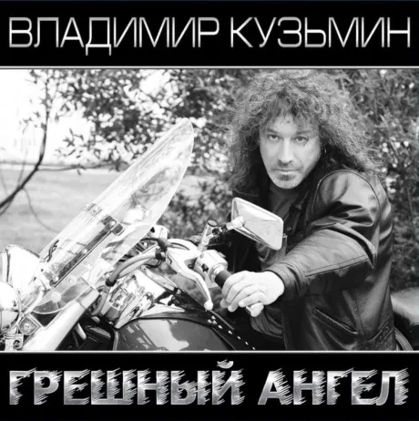 Виниловая пластинка Владимир Кузьмин – Грешный ангел