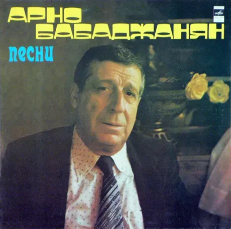 Б/У виниловая пластинка Арно Бабаджанян – Песни