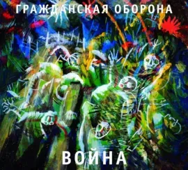 ГРАЖДАНСКАЯ ОБОРОНА - Война (CD, Digipak)