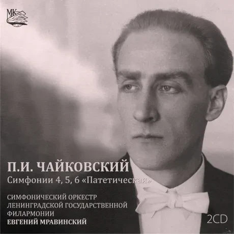 ЕВГЕНИЙ МРАВИНСКИЙ - Чайковский: Симфонии 4,5,6 (2CD)