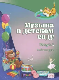 Учебное пособие Издательство «Музыка»: Музыка в детском саду. Учебно-методическое пособие. Выпуск 1