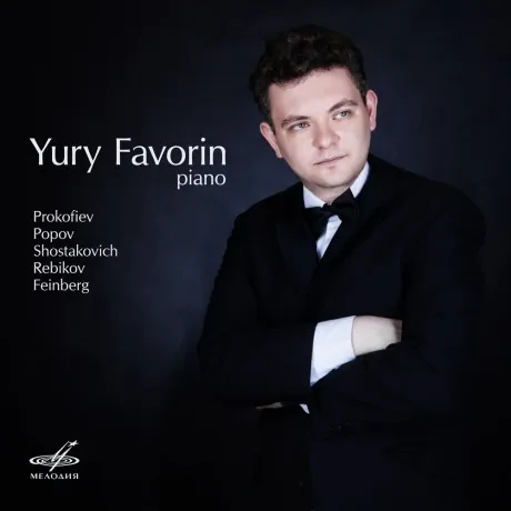 ЮРИЙ ФАВОРИН - Прокофьев / Попов / Шостакович / Ребиков / Фейнберг (CD, Digipak)