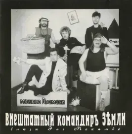МАШИНА ВРЕМЕНИ Внештатный Командир Земли  CD