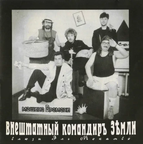 МАШИНА ВРЕМЕНИ Внештатный Командир Земли  CD