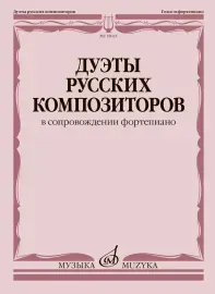 Ноты Издательство «Музыка»: Дуэты русских композиторов в сопровождении фортепиано