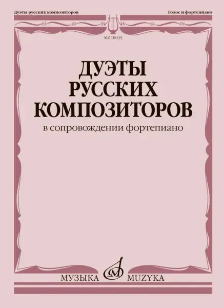 Ноты Издательство «Музыка»: Дуэты русских композиторов в сопровождении фортепиано