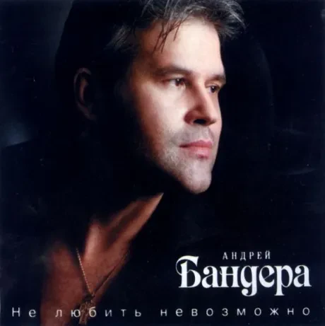 АНДРЕЙ БАНДЕРА - Не Любить Невозможно (CD)