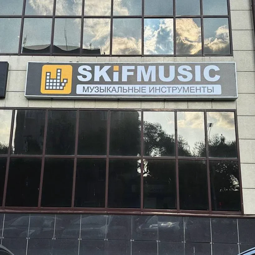 SKIFMUSIC — музыкальный магазин в Благовещенске