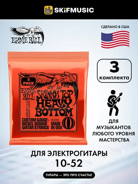 Струны для электрогитары Ernie Ball 3215 Nickel Wound Slinky Skinny Top Heavy Bottom 10-52, 3 комплекта