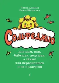 Учебное пособие Издательство «Композитор» Сольфеджио для мам, пап, а также для первоклашек. Храмых И., Шатохина Р.