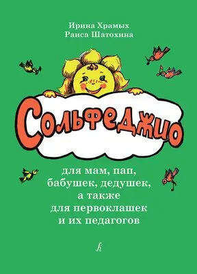 Учебное пособие Издательство «Композитор» Сольфеджио для мам, пап, а также для первоклашек. Храмых И., Шатохина Р.