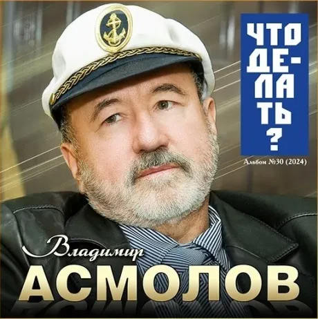ВЛАДИМИР АСМОЛОВ - Что Делать? (CD, Digipak)