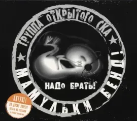 CD-диск МАМУЛЬКИ BEND – Надо Брать! (Slipcase)