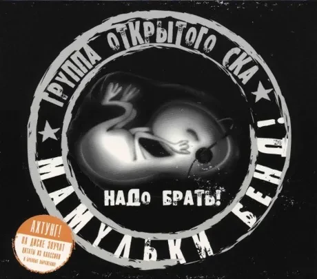 CD-диск МАМУЛЬКИ BEND – Надо Брать! (Slipcase)