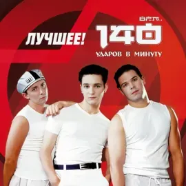 Виниловая пластинка 140 УДАРОВ В МИНУТУ – Лучшее!