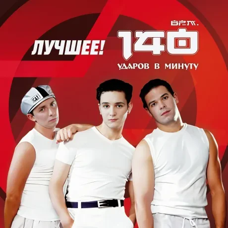 Виниловая пластинка 140 УДАРОВ В МИНУТУ – Лучшее!