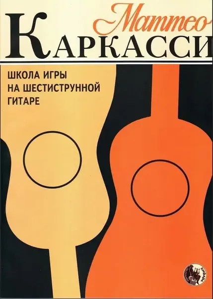 Ноты Издательство Кифара Москва: Школа игры на шестиструнной гитаре. Каркасси М.