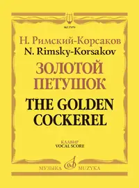 Ноты Римский-Корсаков Н.: Золотой петушок, небылица в лицах. Опера. Клавир.