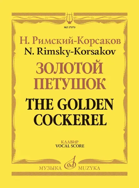 Ноты Римский-Корсаков Н.: Золотой петушок, небылица в лицах. Опера. Клавир.