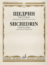 Ноты Издательство «Музыка» Частушки. Концерт для фортепиано соло. Щедрин Р.