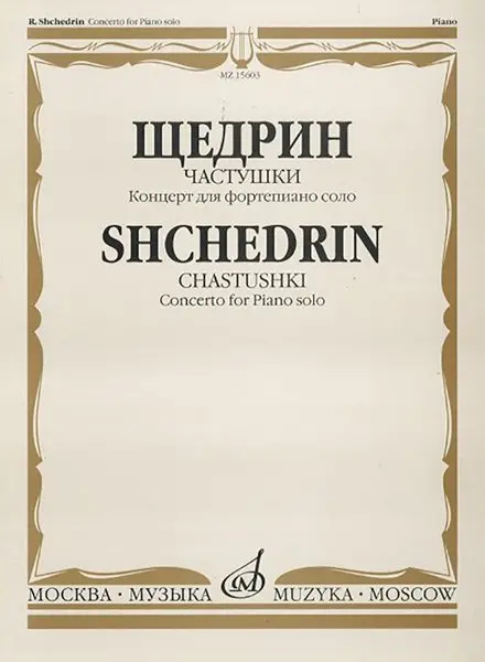 Ноты Издательство «Музыка» Частушки. Концерт для фортепиано соло. Щедрин Р.