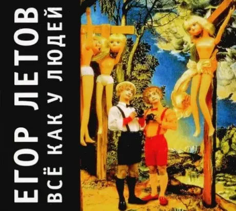 ЕГОР ЛЕТОВ - Всё Как У Людей (CD, Digipak)
