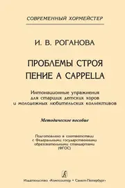 Учебное пособие Издательство «Композитор» Проблемы строя. Пение a cappella. Роганова И.