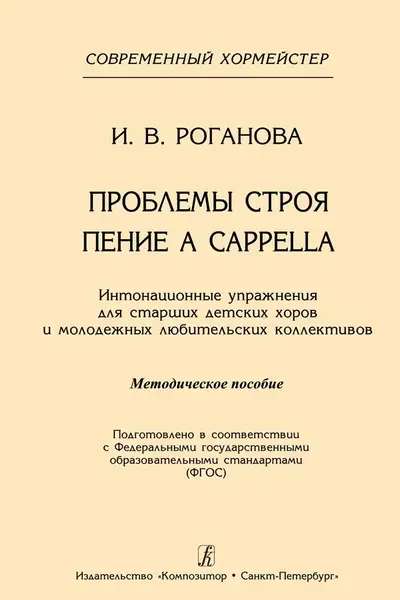 Учебное пособие Издательство «Композитор» Проблемы строя. Пение a cappella. Роганова И.