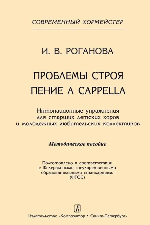 Учебное пособие Издательство «Композитор» Проблемы строя. Пение a cappella. Роганова И.