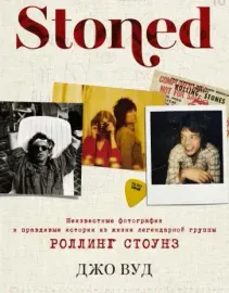 ДЖО ВУД - Stoned: Неизвестные Фотографии И Правдивые Истории Из Жизни Легендарной Группы Rolling Stones  (Книга)