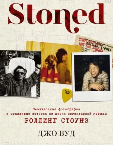 ДЖО ВУД - Stoned: Неизвестные Фотографии И Правдивые Истории Из Жизни Легендарной Группы Rolling Stones  (Книга)