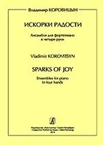 Ноты Издательство «Композитор» Коровицын В. Искорки радости. Ансамбли для ф-о в 4 руки. Ср. и ст.кл. ДМШ