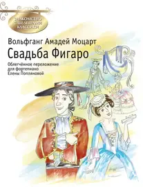 Ноты Издательство MPI Челябинск: Свадьба Фигаро. Моцарт В. А.