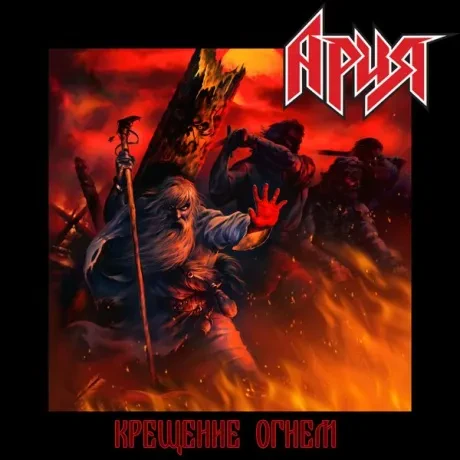 Виниловая пластинка Ария – Крещение Огнём (Перезагрузка)