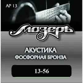 Струны для акустической гитары МозерЪ AP 13 13-56, бронза фосфорная