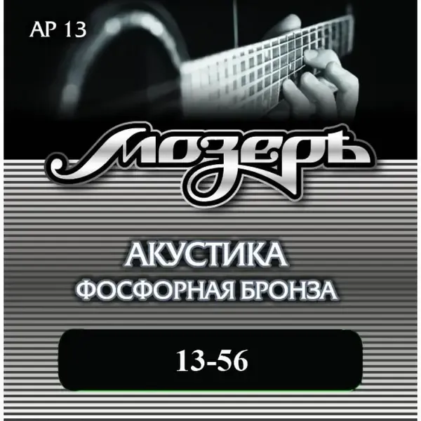 Струны для акустической гитары МозерЪ AP 13 13-56, бронза фосфорная