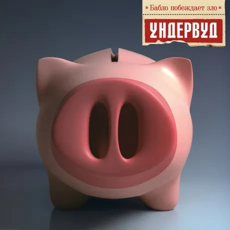 Виниловая пластинка УНДЕРВУД – Бабло Побеждает Зло