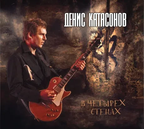 ДЕНИС КАТАСОНОВ - В Четырёх Стенах (CD, Digipak)