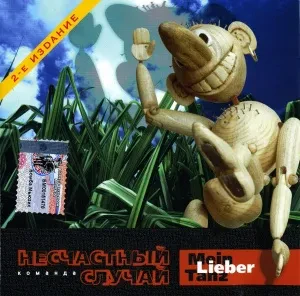 НЕСЧАСТНЫЙ СЛУЧАЙ - Mein Lieber Tanz (CD)