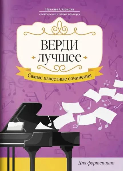 Верди. Лучшее. Самые известные сочинения для фортепиано, издательство "Феникс"