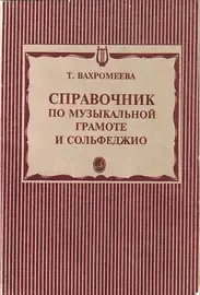 Учебное пособие Издательство «Музыка» Справочник по музыкальной грамоте и сольфеджио. Вахромеева Т.