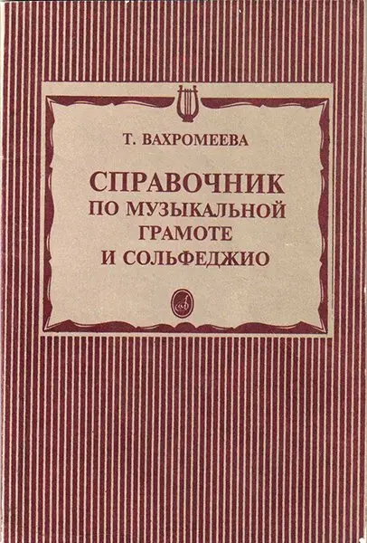 Учебное пособие Издательство «Музыка» Справочник по музыкальной грамоте и сольфеджио. Вахромеева Т.