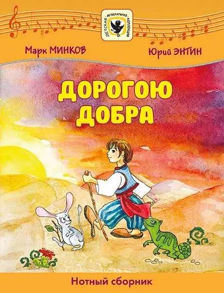 Сборник песен Издательство MPI Челябинск: Минков М., Энтин Ю. Дорогою добра