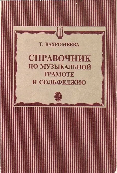 Учебное пособие Издательство «Музыка» Справочник по музыкальной грамоте и сольфеджио. Вахромеева Т.